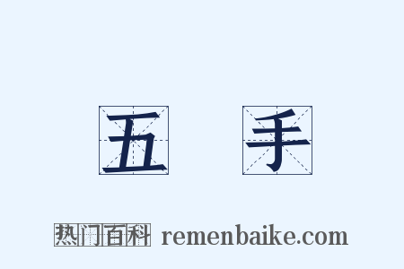 五袴手是什么意思的图片